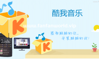 酷我音乐 特殊版（更新至V9.1.1.7版本）