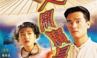 大闹广昌隆 (1997，20集，国语)