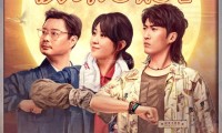 （开心麻花）哥，你好 (2022，国语中字)