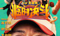 （古天乐 梁咏琪 王丹妮 周秀娜）临时决斗 (2025，国粤双语中字)