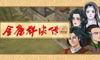 金庸群侠传3D重制版(游戏内自带控制台)