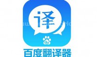 百度翻译PC版（更新至v1.2.0版本）