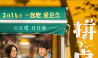 （王传君 江疏影 李雪琴 郑云龙 傅首尔）拼桌 (2026，国语中字)