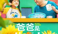 （贾冰）爸爸是外星人 (2024，国语中字)