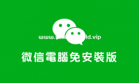 微信电脑版 多开防撤回修改版（更新至v4.0.2.20版本）