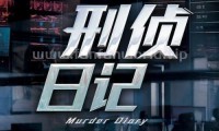 刑侦日记 (2021，25集，国语)