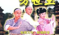 少年英雄方世玉 (1999，40集，国语)