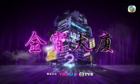 今宵大厦2（2022，20集，国粤双语）