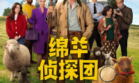 绵羊侦探团 (2026，英语中字)