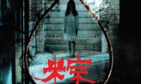 粽邪 (2018，国语中字)
