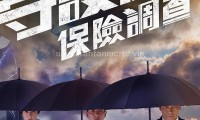 守护神之保险调查 (2018，36集，国语)