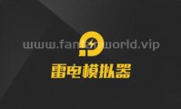 雷电模拟器 去广告绿色纯净版（更新至v9.0.25.0版本）