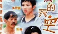 大澳的天空 (1998，20集，国语)