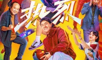 （黄渤 王一博 岳云鹏 小沈阳）热烈 (2023，国语中字)