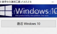 Win10数字永久激活工具(W10 Digital Activation) 汉化版（更新至v1.5.5.4版本）