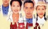 妙手仁心 (1998，32集，国粤双语)