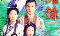 洗冤录 (1999，22集，国语)