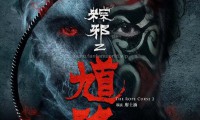 馗降 - 粽邪2 (2020，国语中字)