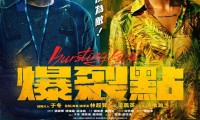 （张家辉 陈伟霆 梁洛施 谭俊彦 姜皓文 周秀娜）爆裂点 (2023，国粤双语中字)