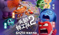 （豆瓣高分）头脑特工队2 (2024，国英双语中字)