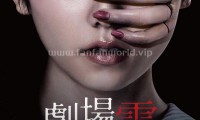 剧场灵 (2015，日语中字)