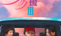 （葛优 舒淇 范伟 姚晨 关晓彤 虞书欣 岳云鹏 常远 张涵予 王宝强）非诚勿扰3 (2023，国语中字)