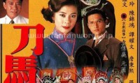 刀马旦 (1995，20集，国语)