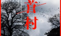 牛首村 (2022，日语中字)