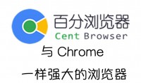 CentBrowser百分浏览器（含原版及LBX修改版）（更新至v5.1.1130.129版本）