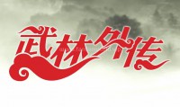 武林外传 (2006，80集，国语)