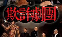 欺诈剧团（2021，8集，国语）