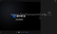暴风影音16周年纪念版 绿色精简版（更新至v9.06.0523版本）
