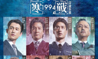 （吴彦祖 刘俊谦 吴慷仁 谢君豪 周润发 郭富城 梁家辉 古天乐 元彪）寒战1994 (2026，国粤双语中字)