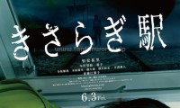 如月车站 (2022，日语中字)