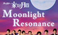溏心风暴2：家好月圆 (2008，40集，国语)