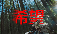 希望 (2026，韩语中字)