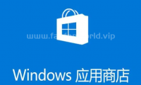 Windows 10 应用商店单独安装版