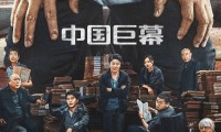 （肖央 余皑磊 范丞丞 李诚儒）扫黑·决不放弃 (2024，国语中字)