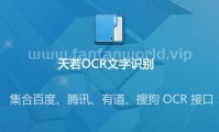 天若OCR文字识别工具 开源本地版（更新至v1.3.9版本）