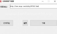 试卷答案下载器（无软件版本号）