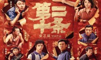 （雷佳音 马丽 赵丽颖 潘斌龙 张译 范伟 于和伟）第二十条 (2024，国语中字)