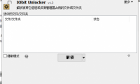 IObit Unlocker 单文件版(文件文件夹解锁工具) （更新至v1.3.0.11版本）