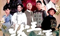 （王浩信 陈浩民 张达明 姚子羚 金刚 林子聪）状王之王（2024，18集，国语中字）