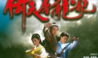 倚天屠龙记 (2003，40集，国语)