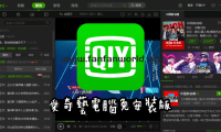 爱奇艺 去广告版（更新至v12.2.5.7850版本）
