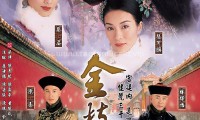 金枝欲孽 (2004，30集，国语)
