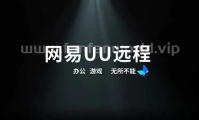 网易UU远程（对todesk、anydesk的补充）（更新至v4.1.2版本）